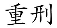 重刑的解释