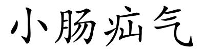 小肠疝气的解释