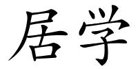 居学的解释