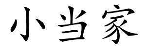 小当家的解释