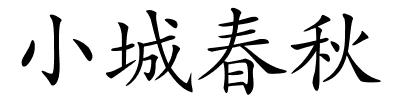小城春秋的解释
