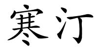 寒汀的解释
