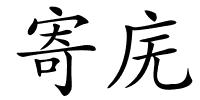 寄庑的解释