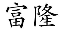 富隆的解释