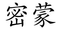 密蒙的解释