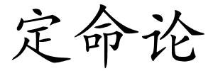 定命论的解释