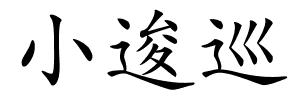 小逡巡的解释