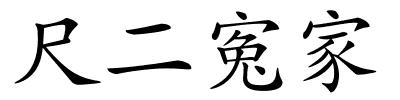 尺二寃家的解释