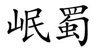 岷蜀的解释