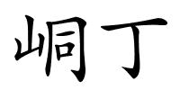 峒丁的解释