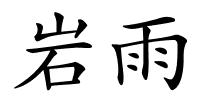 岩雨的解释
