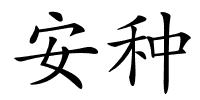 安种的解释