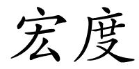 宏度的解释