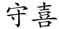 守喜的解释