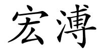宏溥的解释