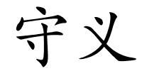 守义的解释