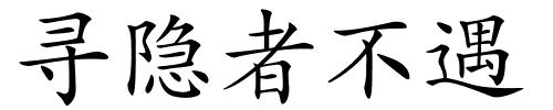 寻隐者不遇的解释