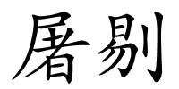 屠剔的解释