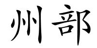州部的解释