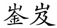 崟岌的解释