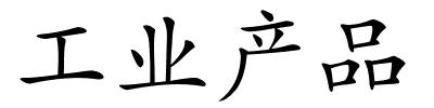 工业产品的解释