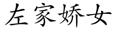 左家娇女的解释