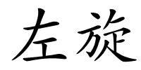 左旋的解释