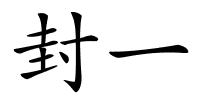 封一的解释
