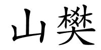山樊的解释