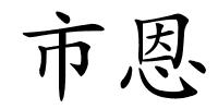市恩的解释