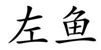 左鱼的解释