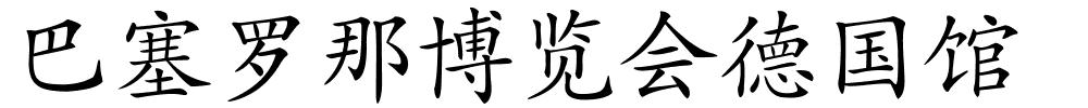 巴塞罗那博览会德国馆的解释