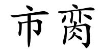 市脔的解释