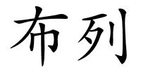 布列的解释