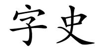 字史的解释