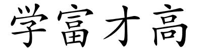 学富才高的解释