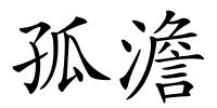 孤澹的解释