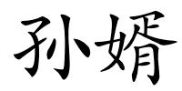 孙婿的解释