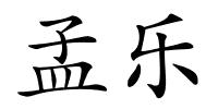 孟乐的解释