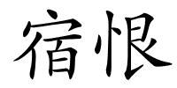 宿恨的解释