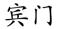 宾门的解释