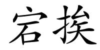 宕挨的解释