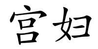 宫妇的解释