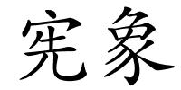 宪象的解释