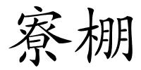 寮棚的解释