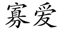 寡爱的解释