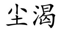 尘渴的解释