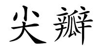 尖瓣的解释