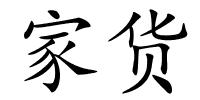 家货的解释