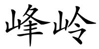 峰岭的解释